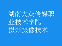 攝影攝像技術