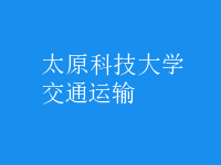 交通運(yùn)輸