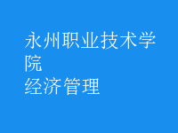 經(jīng)濟(jì)管理