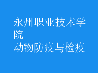 動(dòng)物防疫與檢疫