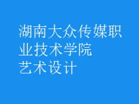 藝術(shù)設(shè)計