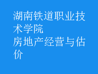 房地產(chǎn)經(jīng)營與估價(jià)