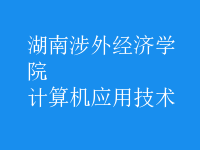 計算機應用技術(shù)