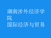 國(guó)際經(jīng)濟(jì)與貿(mào)易