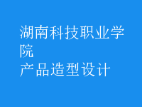 產(chǎn)品造型設(shè)計