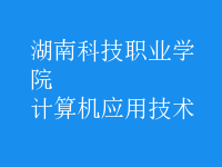 計算機應用技術(shù)