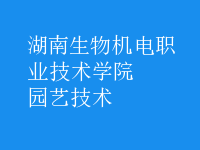 園藝技術