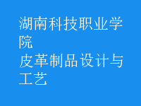皮革制品設計與工藝