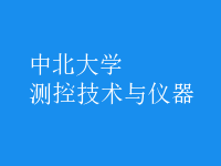 測控技術與儀器