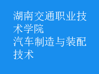 汽車制造與裝配技術(shù)