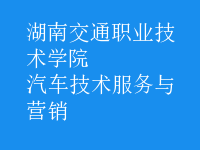 汽車(chē)技術(shù)服務(wù)與營(yíng)銷(xiāo)
