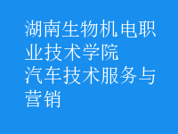 汽車(chē)技術(shù)服務(wù)與營(yíng)銷(xiāo)