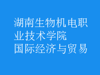 國(guó)際經(jīng)濟(jì)與貿(mào)易
