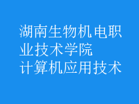 計算機應用技術(shù)