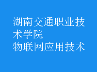 物聯(lián)網(wǎng)應(yīng)用技術(shù)