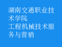 工程機械技術(shù)服務(wù)與營銷