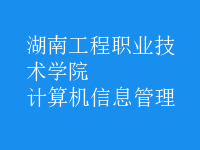 計(jì)算機(jī)信息管理