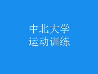 運動訓(xùn)練