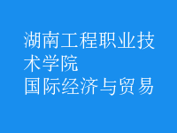 國(guó)際經(jīng)濟(jì)與貿(mào)易
