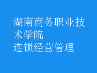 連鎖經(jīng)營管理