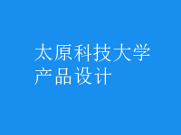 產品設計