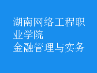 金融管理與實務(wù)