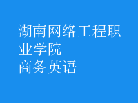 商務(wù)英語