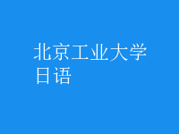 日語