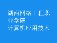 計算機應用技術(shù)