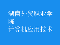 計算機應用技術(shù)