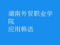 應(yīng)用韓語