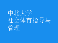 社會(huì)體育指導(dǎo)與管理