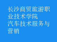 汽車(chē)技術(shù)服務(wù)與營(yíng)銷(xiāo)