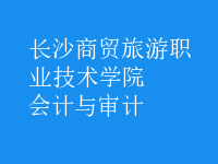 會(huì)計(jì)與審計(jì)