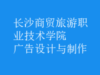 廣告設(shè)計與制作