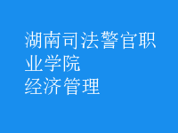 經(jīng)濟管理