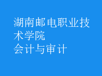 會計與審計