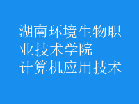 計算機應用技術(shù)