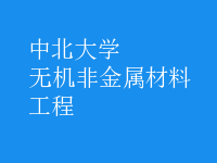 無機非金屬材料工程