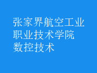 數(shù)控技術(shù)