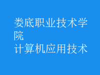 計算機應用技術(shù)
