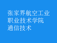 通信技術