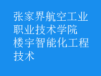 樓宇智能化工程技術