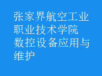 數(shù)控設(shè)備應(yīng)用與維護