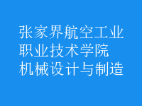 機(jī)械設(shè)計(jì)與制造