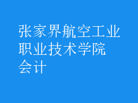 會(huì)計(jì)