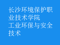 工業(yè)環(huán)保與安全技術(shù)