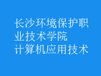 計算機應用技術(shù)