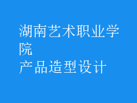 產(chǎn)品造型設(shè)計