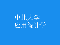 應(yīng)用統(tǒng)計學(xué)